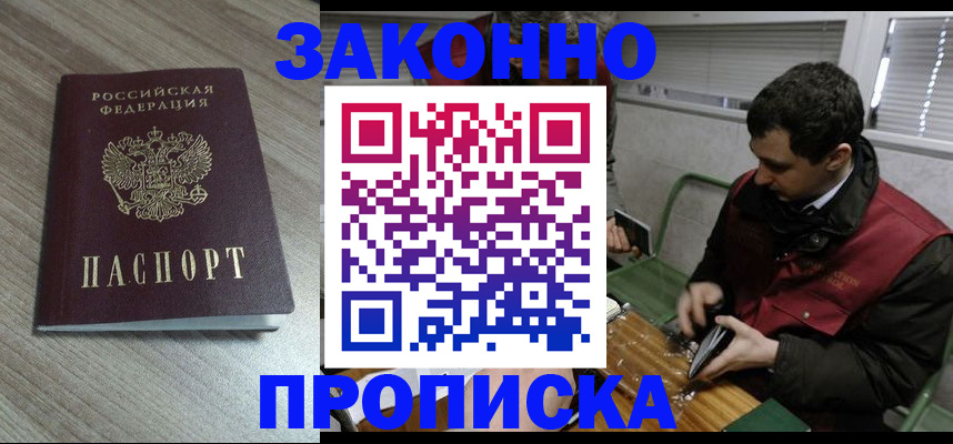 прописка для работы в Севастополе